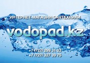 Интернет-магазин сантехники Vodopad.kz. Большой выбор приемлемые цены!